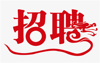 誠(chéng)聘 網(wǎng)絡(luò)營(yíng)運(yùn)經(jīng)理一名 給自己一個(gè)人生逆襲的機(jī)會(huì)